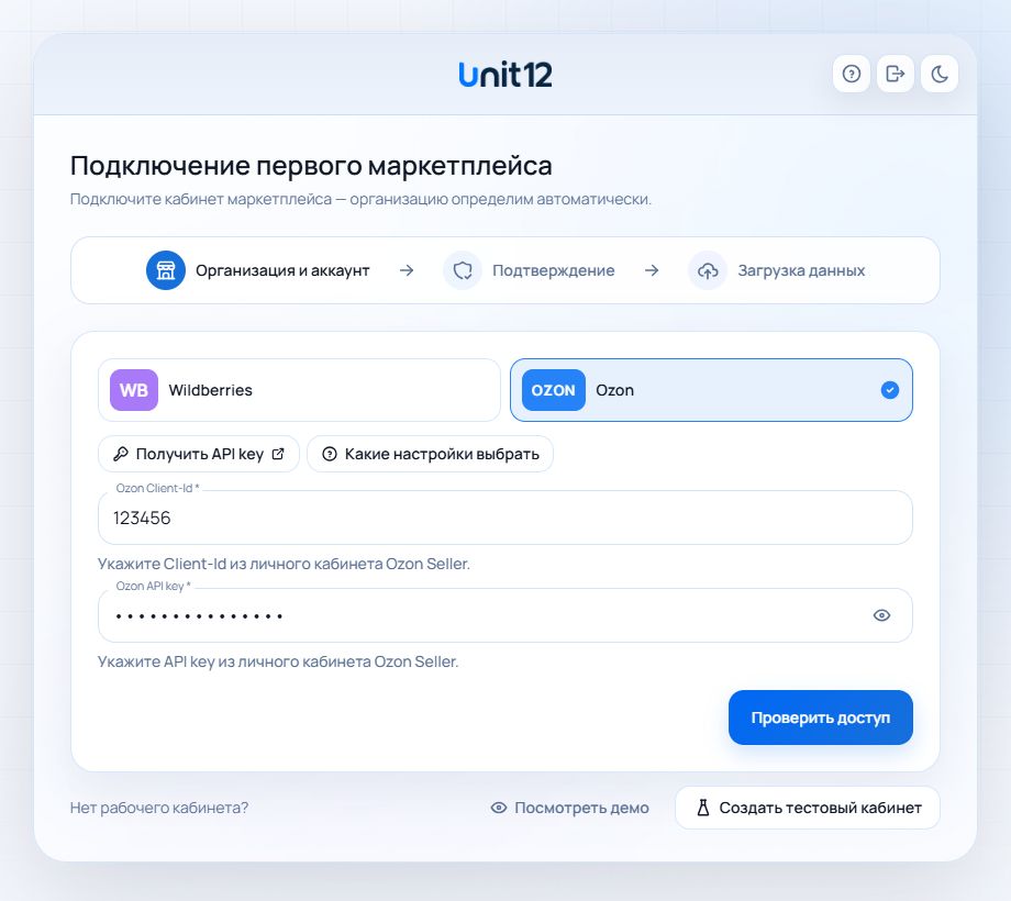 Подключение первого кабинета Ozon в онбординге Unit12