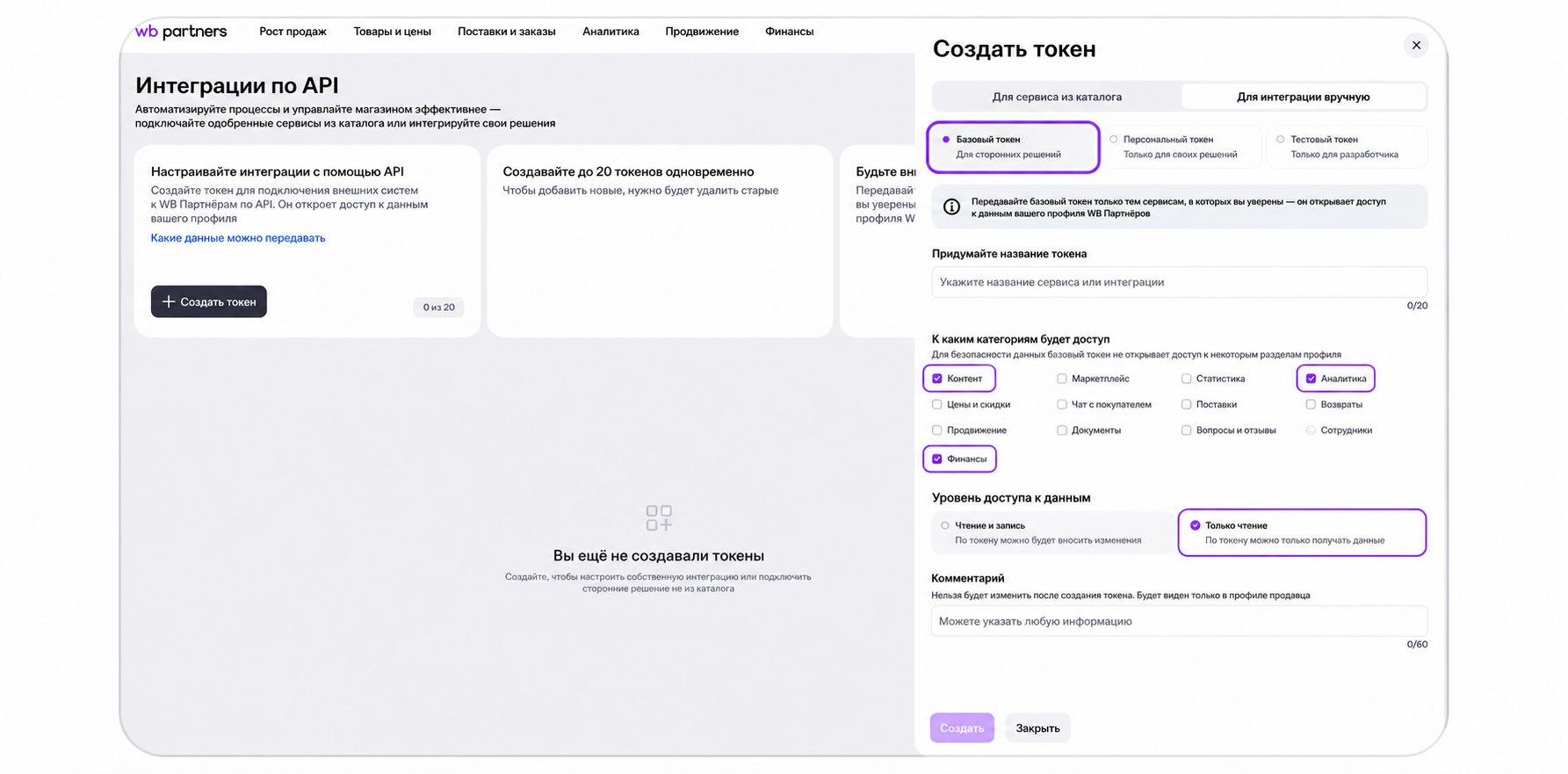 Окно создания базового токена WB с выбранными категориями Контент, Аналитика и Финансы и доступом только на чтение
