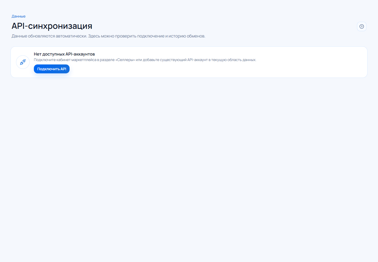 Пустое состояние API-синхронизации Unit12 без доступных API-аккаунтов