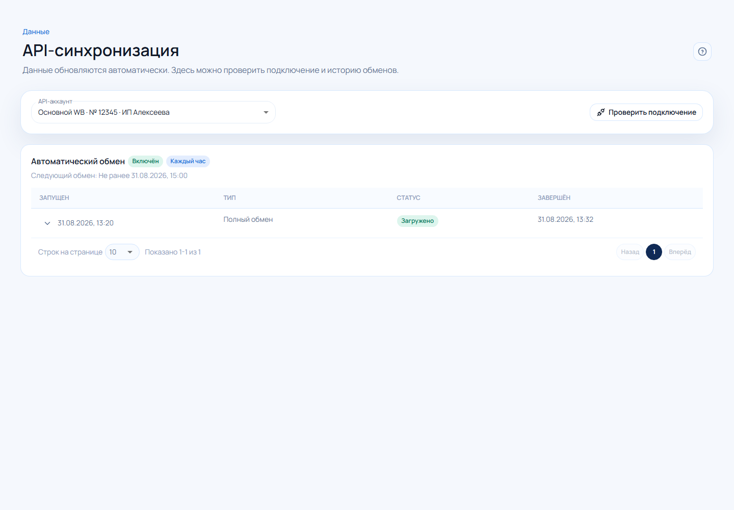 Страница API-синхронизации Unit12 с выбранным кабинетом, расписанием и завершённым обменом