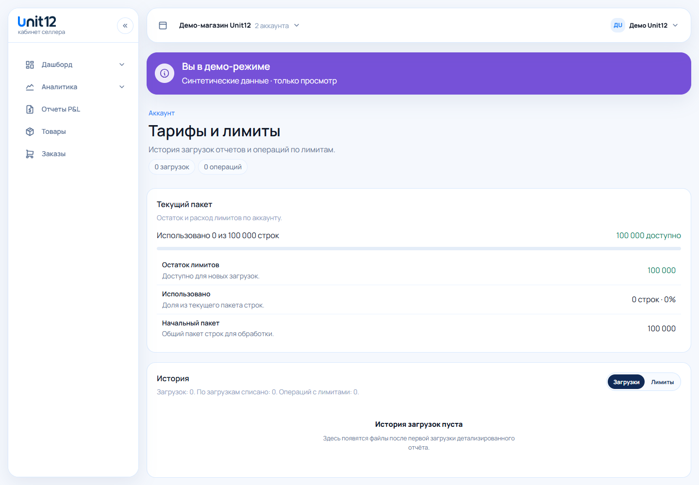 Страница тарифов и лимитов Unit12 с остатком пакета и историей загрузок