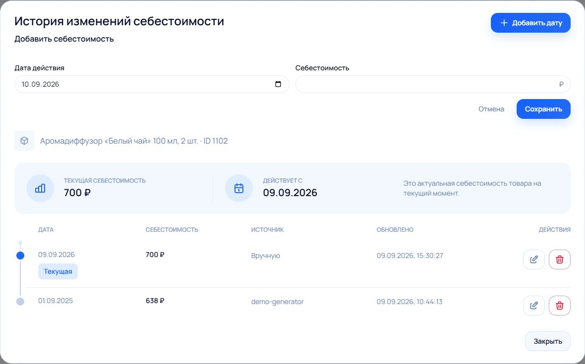 Форма добавления себестоимости с полями Дата действия и Себестоимость и кнопкой Сохранить