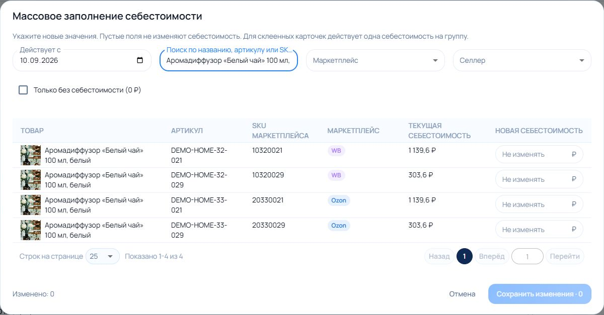 Массовое заполнение себестоимости: дата действия, фильтры, текущие значения и поля новой себестоимости