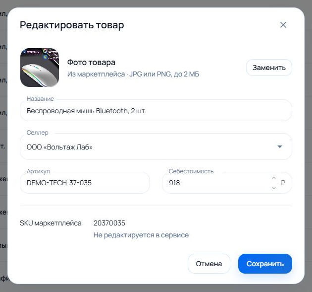 Окно редактирования товара с фотографией, названием, селлером, артикулом и себестоимостью