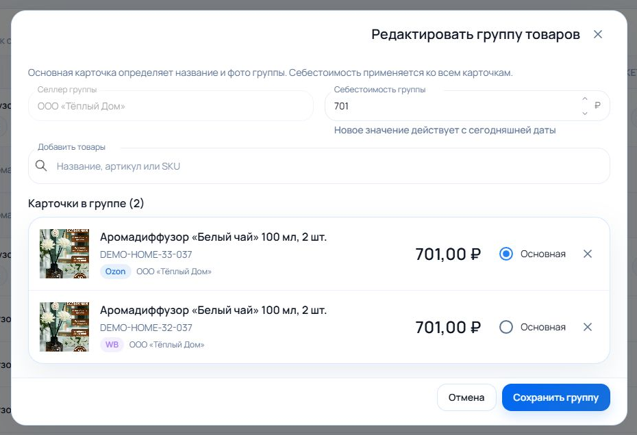 Окно редактирования группы с общей себестоимостью, поиском товаров, выбором основной карточки и удалением участников