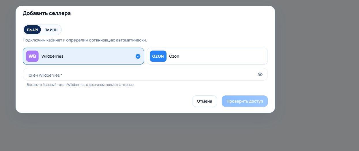 Форма добавления селлера с выбором способа По API или По ИНН и маркетплейса