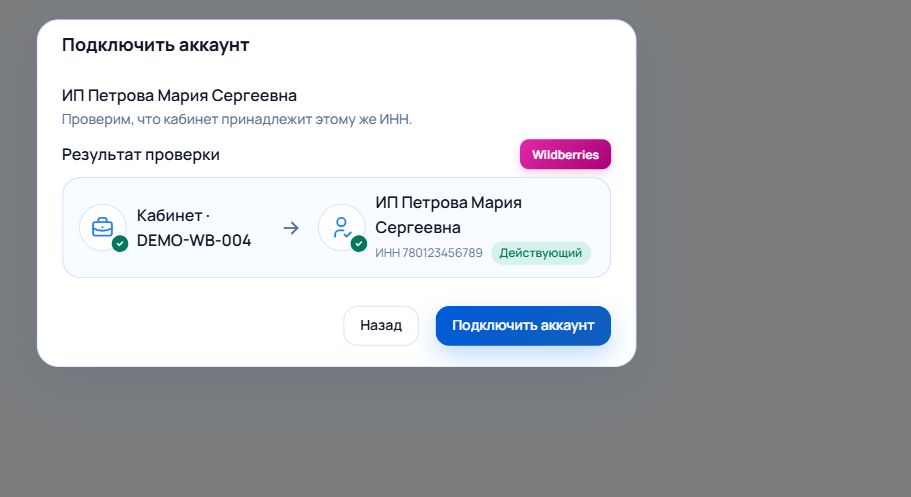 Подтверждение связи кабинета Wildberries с выбранной организацией после проверки ИНН