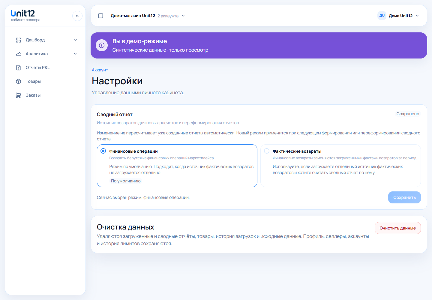 Настройки Unit12 с выбором источника возвратов и блоком очистки данных