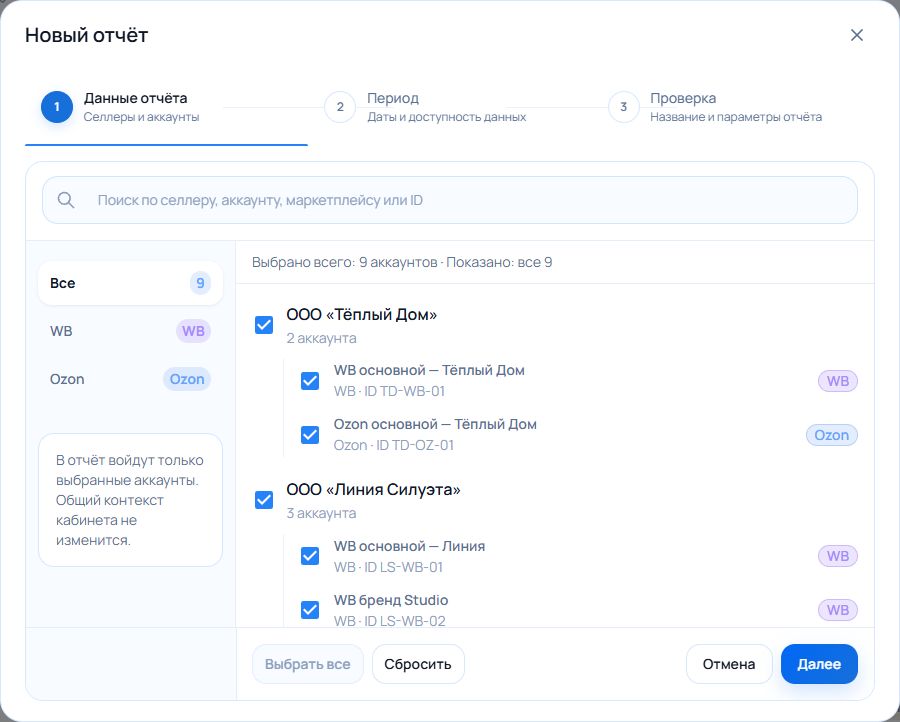 Первый шаг создания P&L-отчёта с выбором селлера и аккаунтов