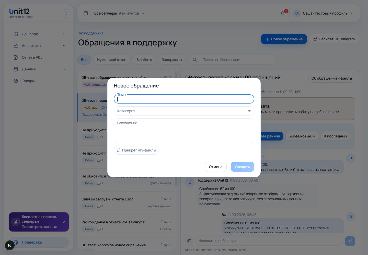 Форма нового обращения: тема, категория, сообщение и прикрепление файлов