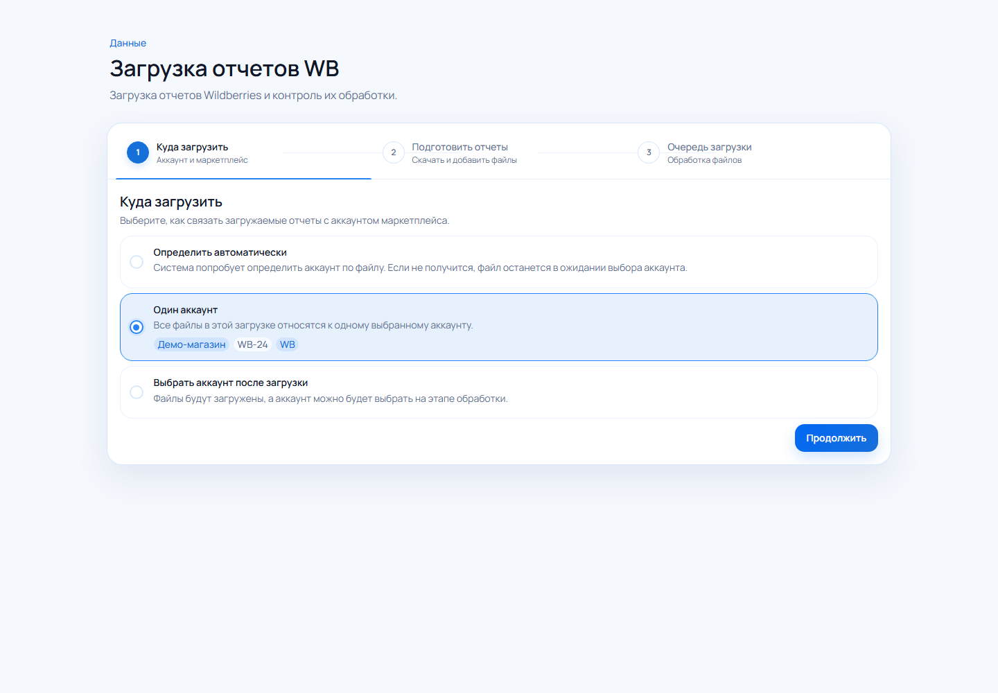 Первый шаг загрузки с выбором способа привязки отчётов к аккаунту Wildberries