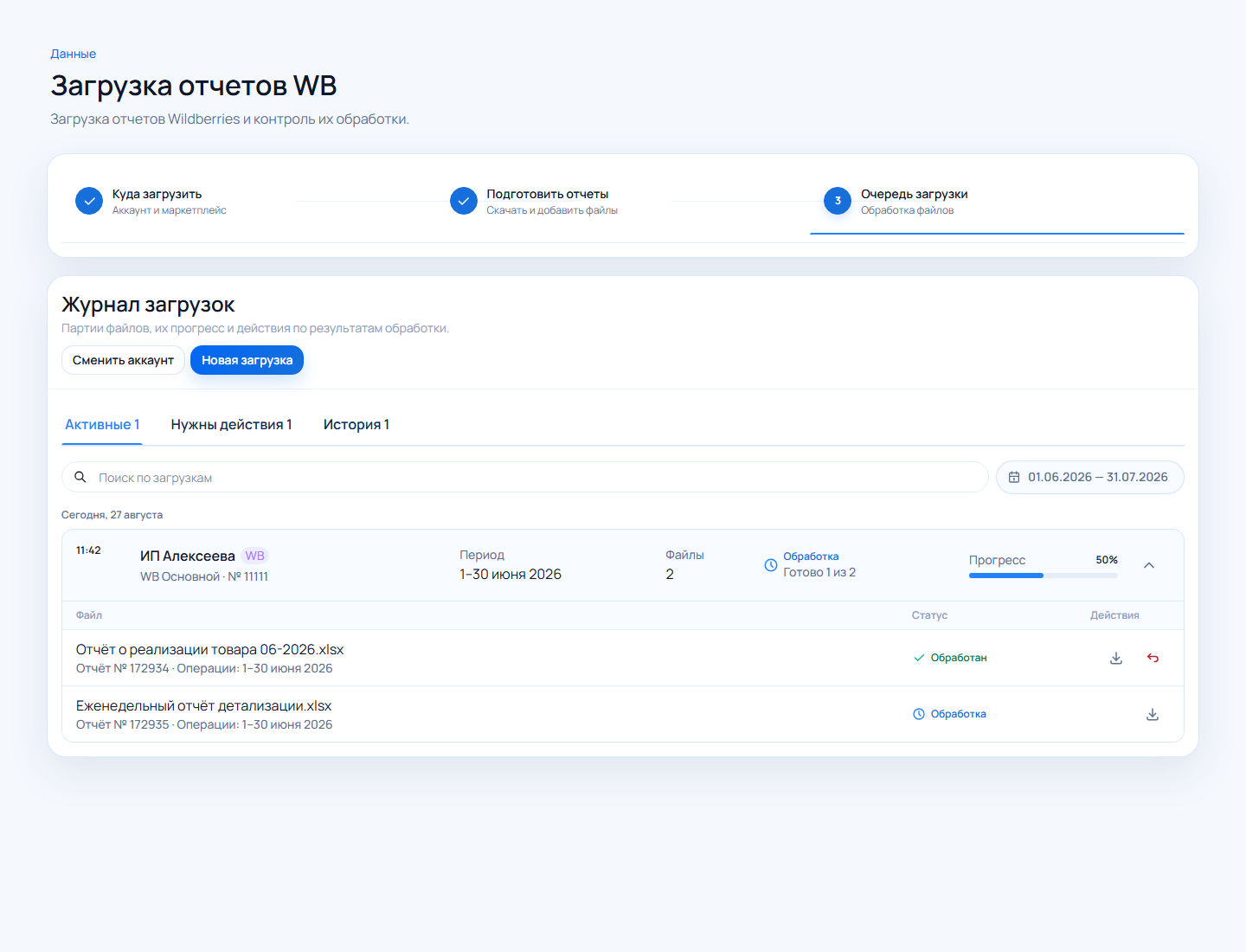 Вкладка Активные в журнале загрузок Wildberries с раскрытой партией файлов