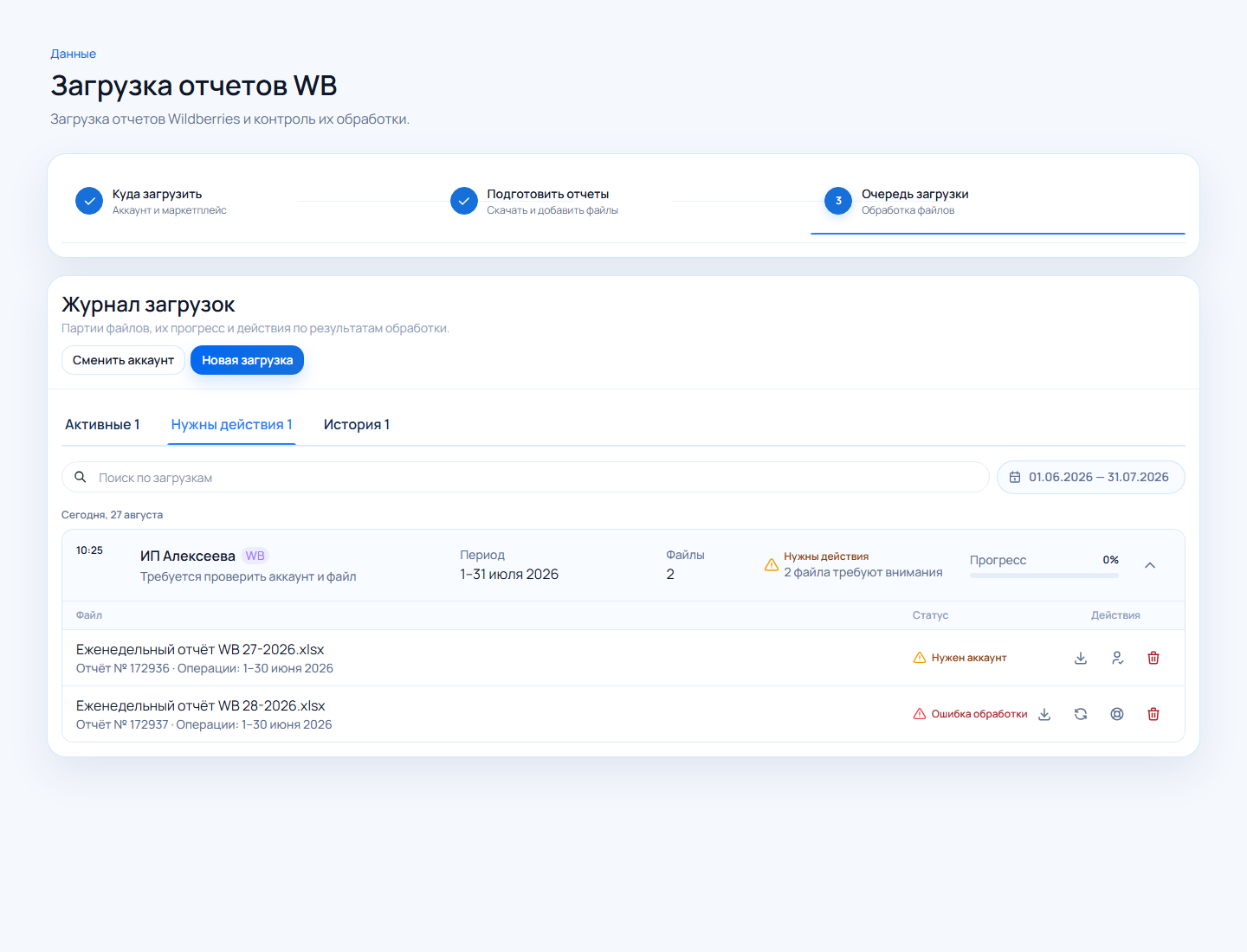 Проблемные файлы Wildberries во вкладке Нужны действия