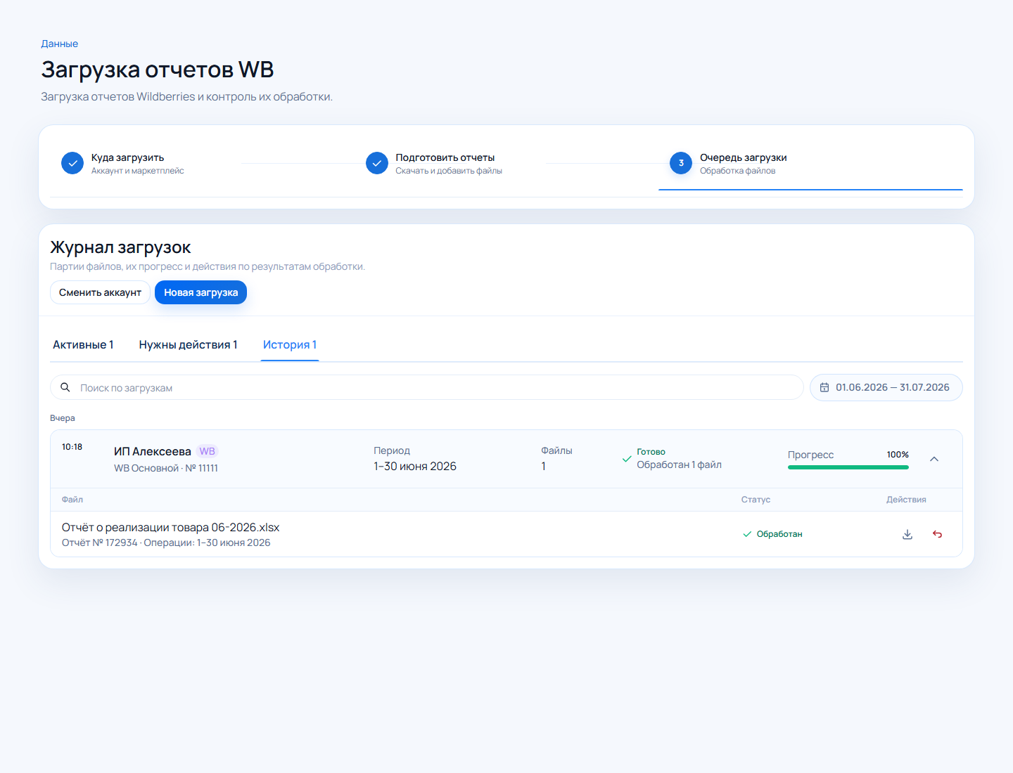 Обработанный отчёт Wildberries во вкладке История